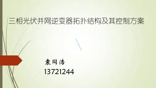 三相光伏并网逆变器拓扑结构和其控制方案