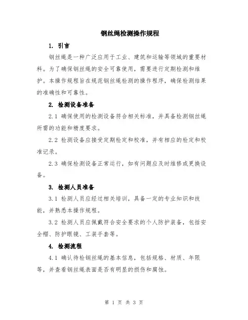 钢丝绳检测操作规程