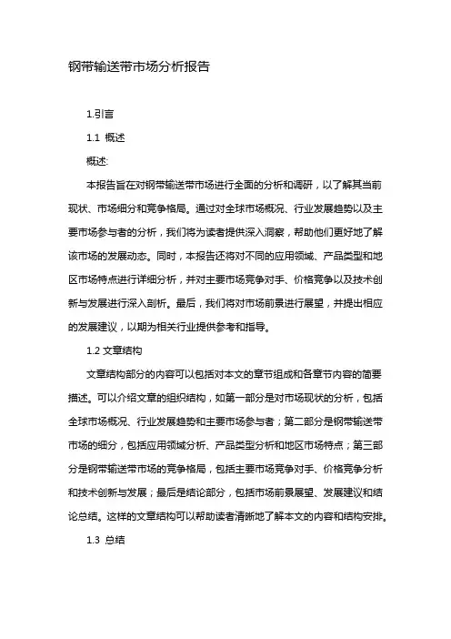 钢带输送带市场分析报告