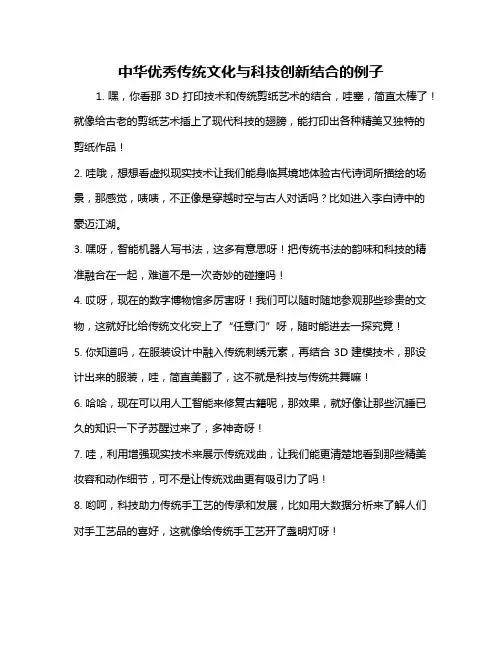 中华优秀传统文化与科技创新结合的例子