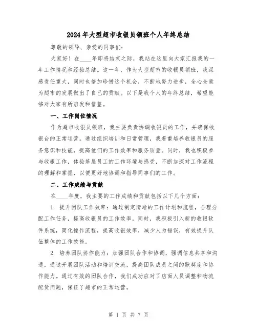 2024年大型超市收银员领班个人年终总结(2篇)