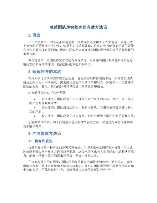 总结团队冲突管理的有效方法论