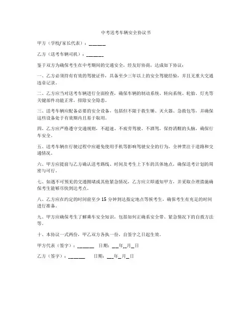 中考送考车辆安全协议书