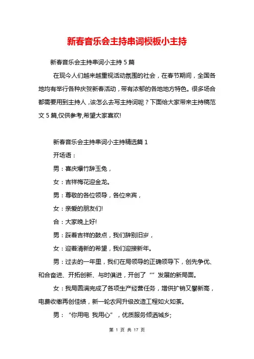新春音乐会主持串词模板小主持