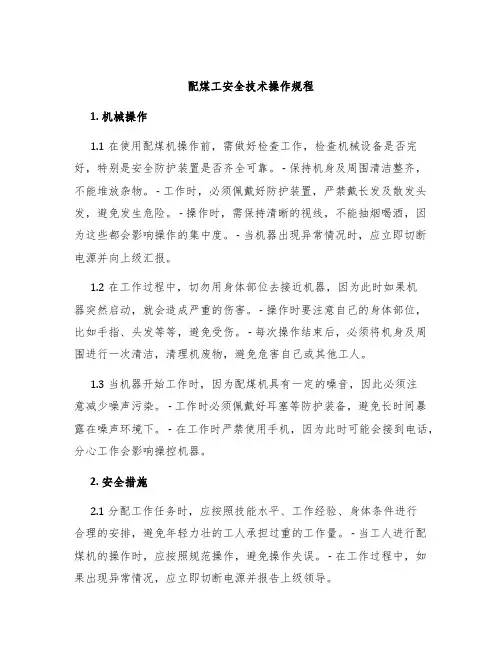 配煤工安全技术操作规程