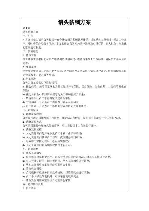 猎头薪酬方案