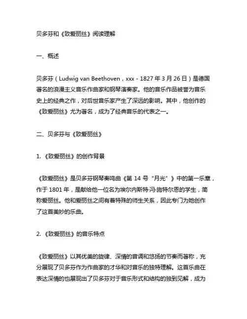 贝多芬和《致爱丽丝》阅读理解