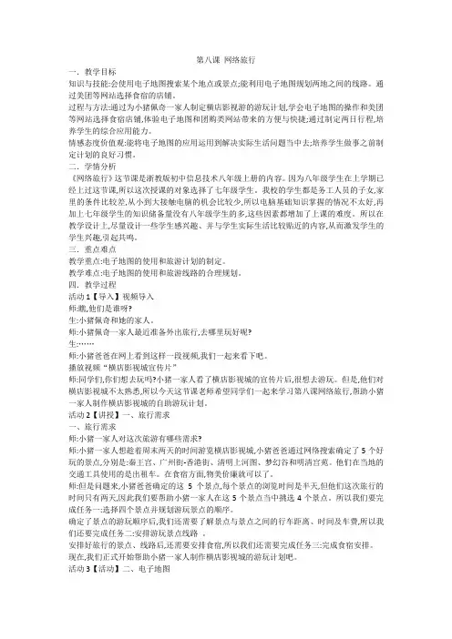 浙教版   八年级上册  信息技术   第八课 网络旅行 教案设计