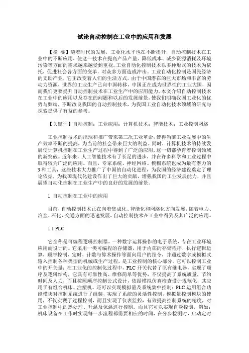 试论自动控制在工业中的应用和发展