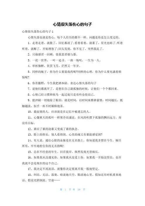 心情很失落伤心的句子