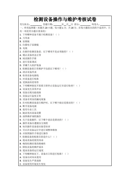 检测设备操作与维护考核试卷