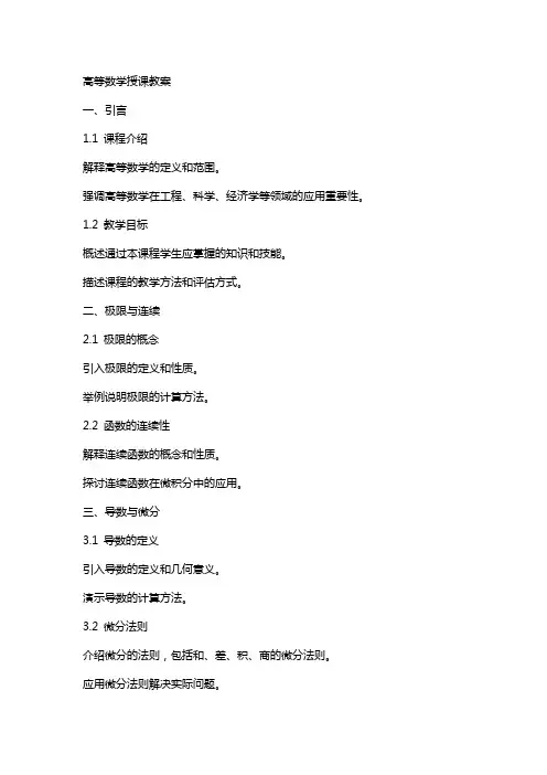 高等数学授课教案