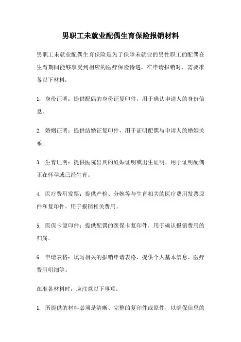 男职工未就业配偶生育保险报销材料