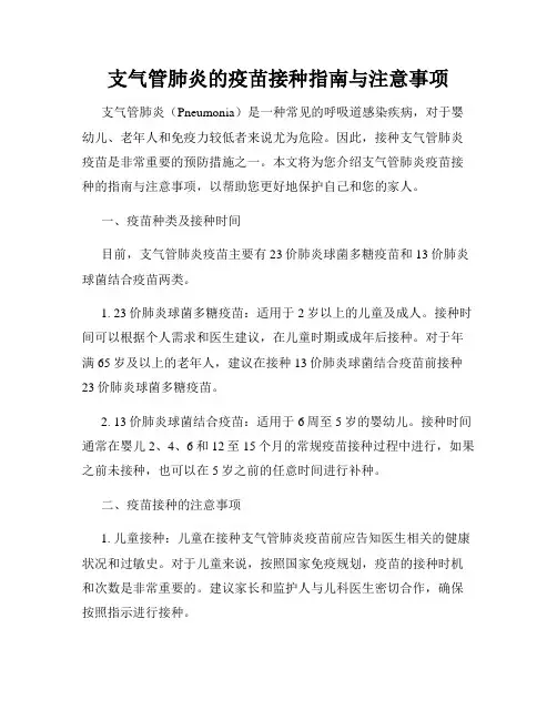 支气管肺炎的疫苗接种指南与注意事项