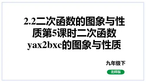 二次函数的图象与性质第5课时二次函数yax2bxc的图象与性质课件北师大版数学九年级下册