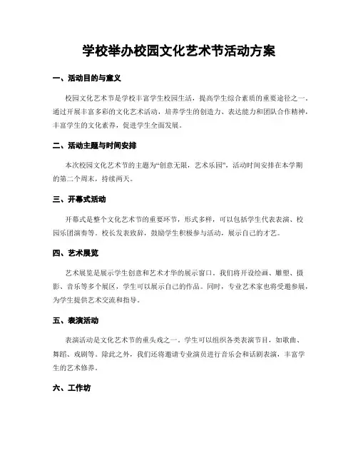 学校举办校园文化艺术节活动方案