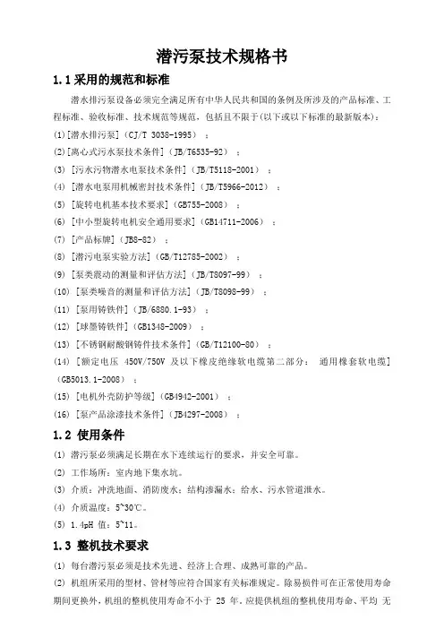 潜污水泵技术规格书