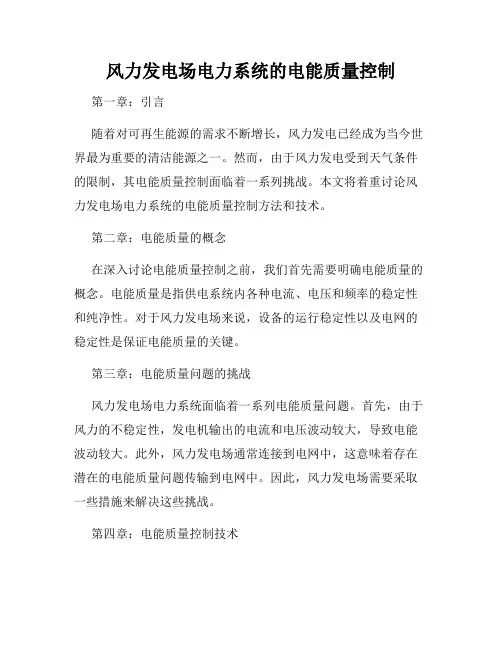 风力发电场电力系统的电能质量控制