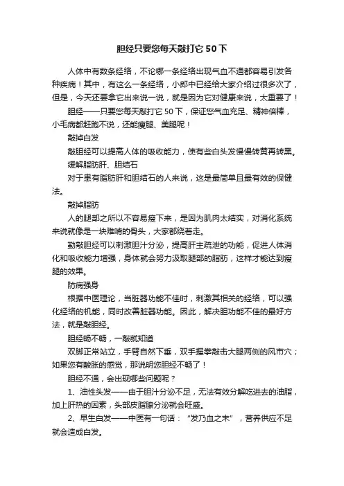 胆经只要您每天敲打它50下
