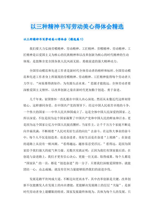 以三种精神书写劳动美心得体会精选