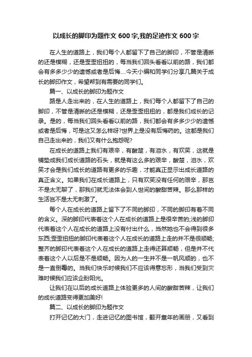 以成长的脚印为题作文600字,我的足迹作文600字