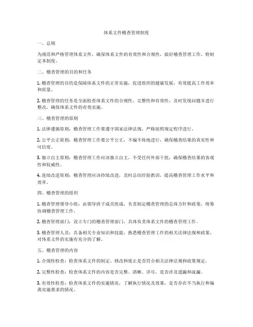 体系文件稽查管理制度