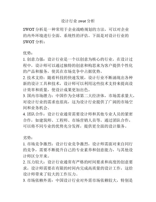 设计行业swot分析