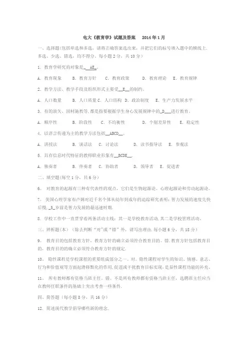 电大《教育学》试题及答案 2014年1月