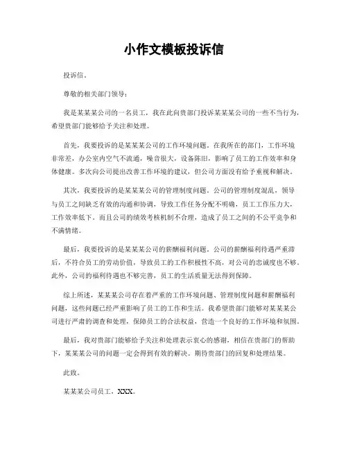 小作文模板投诉信