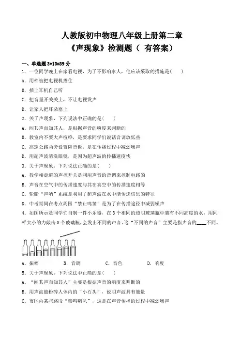人教版初中物理八年级上册第二章《声现象》检测题( 有答案)