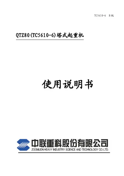 中联TC5610-6塔式起重机使用说明书