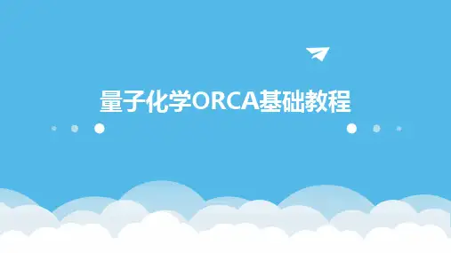 量子化学ORCA基础教程
