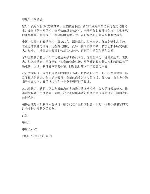 书法类协会申请书范文模板