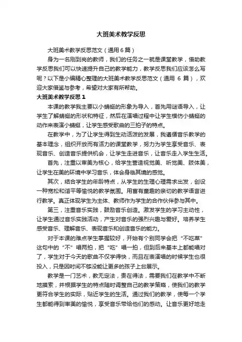 大班美术教学反思范文（通用6篇）