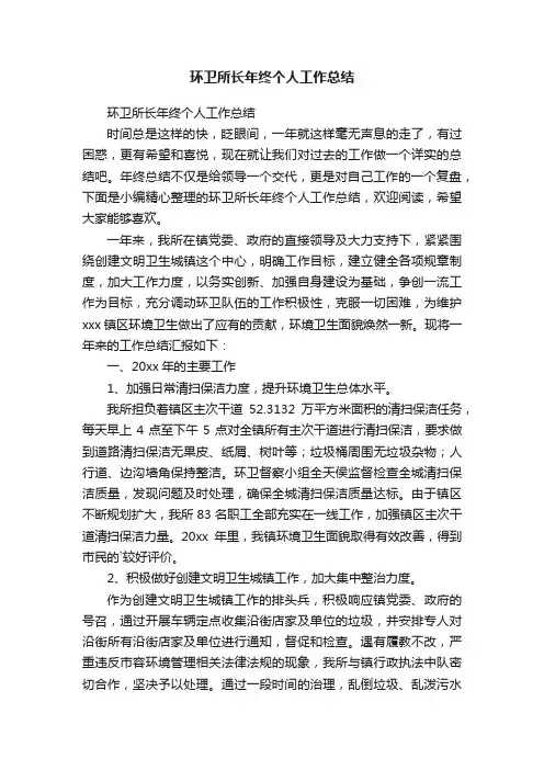 环卫所长年终个人工作总结