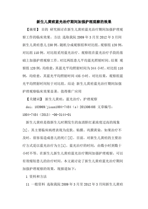 新生儿黄疸蓝光治疗期间加强护理观察效果论文