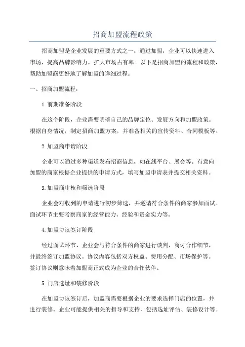 招商加盟流程政策