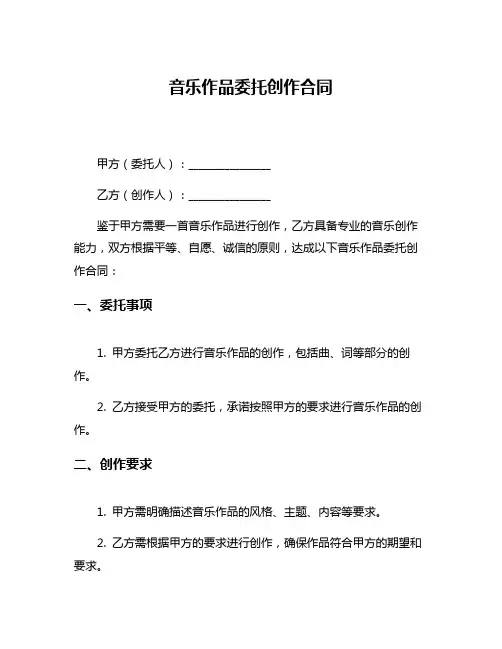音乐作品委托创作合同