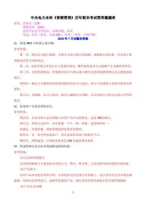 中央电大本科《营销管理》历年期末考试简答题题库