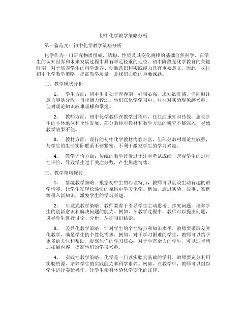 初中化学教学策略分析(含学习方法技巧、例题示范教学方法)