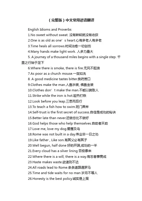 （完整版）中文常用谚语翻译