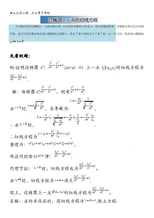 高中数学破题致胜微方法(直线与椭圆的位置关系)过椭圆上一点的切线方程 含解析