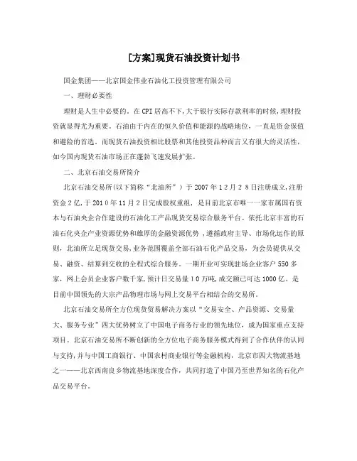 [方案]现货石油投资计划书
