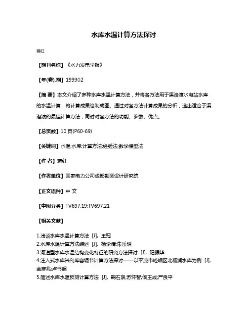 水库水温计算方法探讨