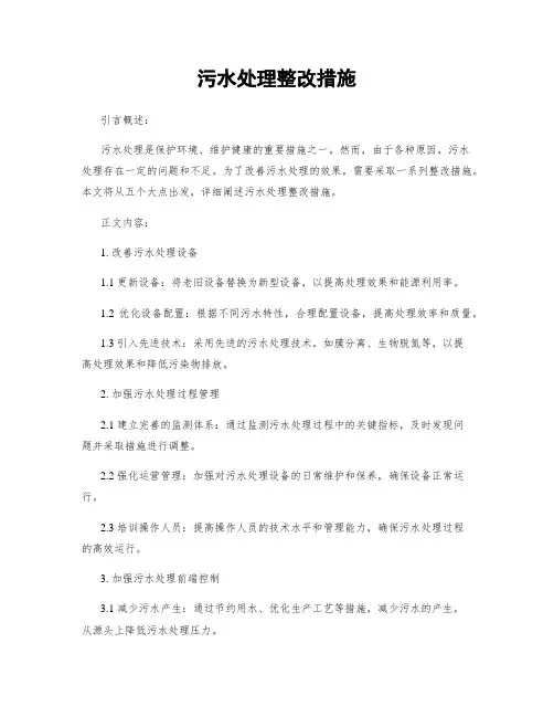 污水处理整改措施