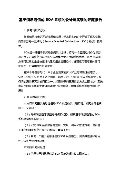 基于消息通信的SOA系统的设计与实现的开题报告