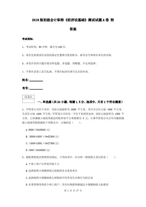 2019版初级会计职称《经济法基础》测试试题A卷 附答案