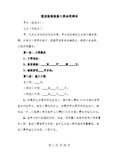 酒店装饰装修工程合同样本(六篇)