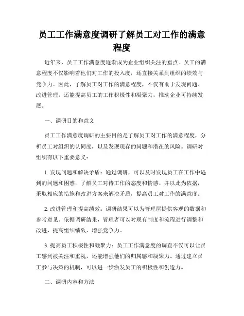 员工工作满意度调研了解员工对工作的满意程度