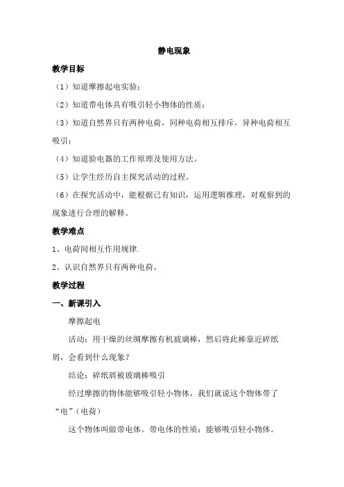7.2静电现象教案---苏科版物理八年级下册